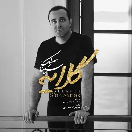 دانلود اهنگ سینا سرلک گلایه