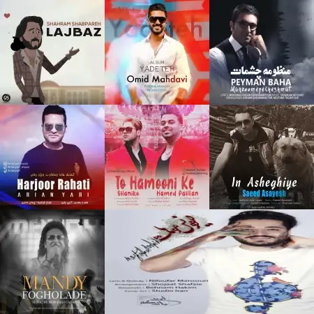 گلچین آهنگ های شاد مهر 97 گلچین آهنگ های شاد مهر 97