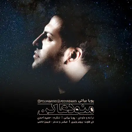 دانلود اهنگ پویا بیاتی منو دعا کن