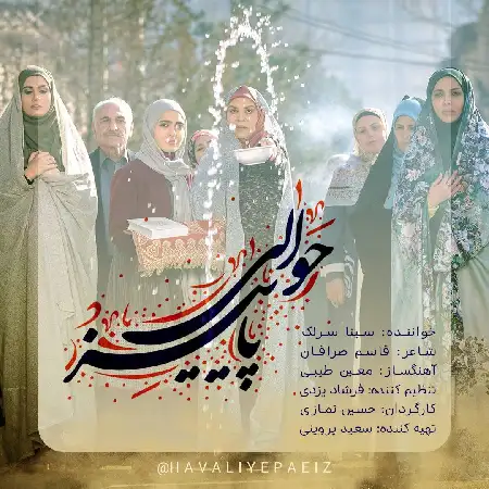 دانلود اهنگ سینا سرلک حوالی پاییز