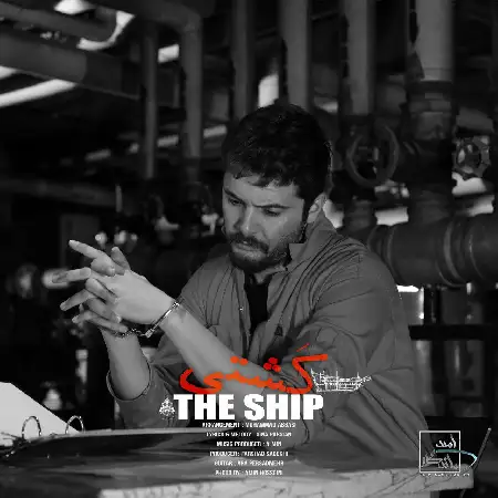 دانلود اهنگ سینا پارسیان کشتی