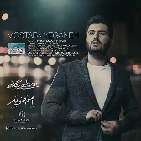 دانلود اهنگ مصطفی یگانه اسم منو ببر