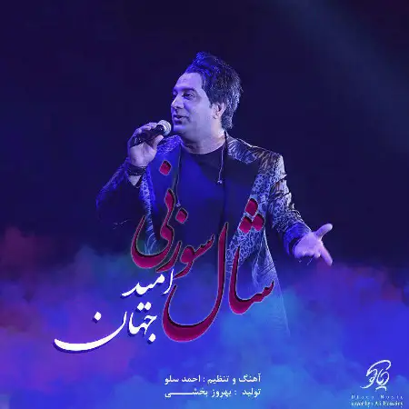 دانلود اهنگ امید جهان شال سوزنی