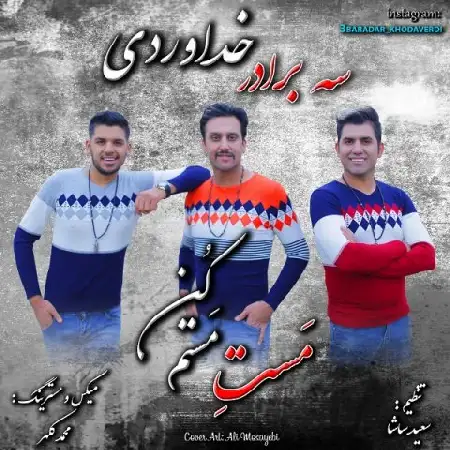 دانلود اهنگ سه برادر خداوردی مست مستم کن