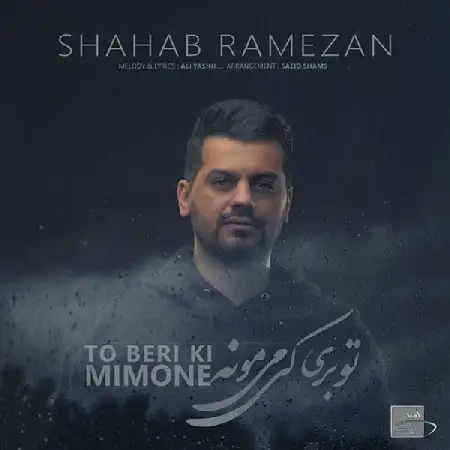 دانلود اهنگ شهاب رمضان تو برى كى مى مونه