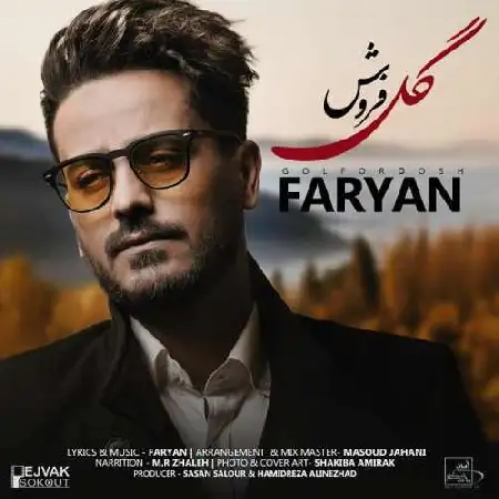 دانلود اهنگ فریان گل فروش