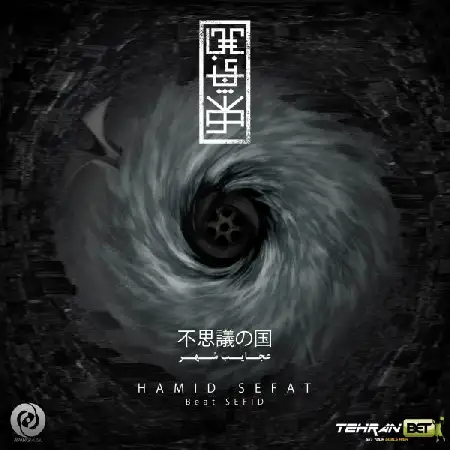 دانلود اهنگ حمید صفت عجایب شهر