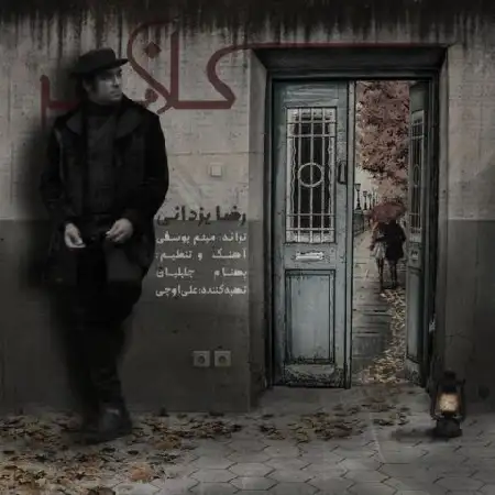 دانلود اهنگ رضا یزدانی کلافه
