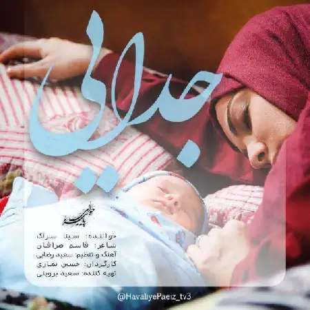 دانلود اهنگ سینا سرلک جدایی