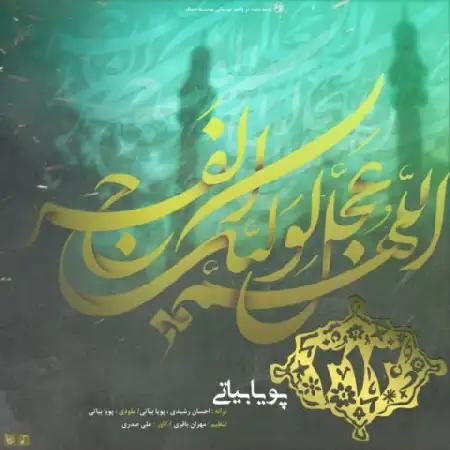 دانلود اهنگ پویا بیاتی سیصد و سیزده