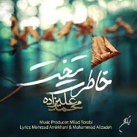 دانلود اهنگ محمد علیزاده خاطرت تخت