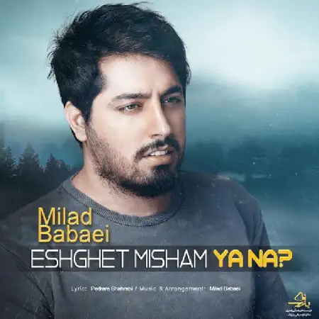 دانلود اهنگ میلاد بابایی عشقت میشم یا نه