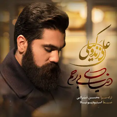 دانلود اهنگ علی زند وکیلی دنیای بی رحم