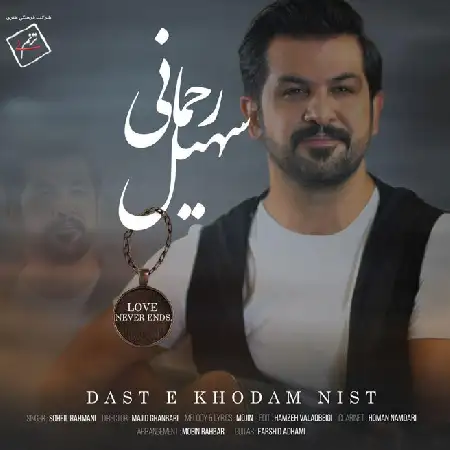 دانلود اهنگ سهیل رحمانی دست خودم نیست