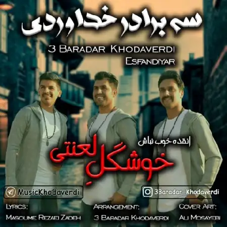 دانلود اهنگ سه برادر خداوردی خوشگل لعنتی