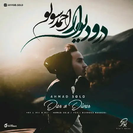 دانلود اهنگ احمد سلو درو دیوار
