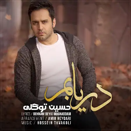 دانلود اهنگ حسین توکلی دریابم