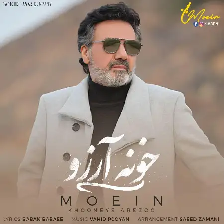 دانلود اهنگ معین خونه آرزو