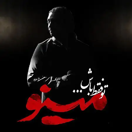 دانلود اهنگ مازیار فلاحی تو فقط باش