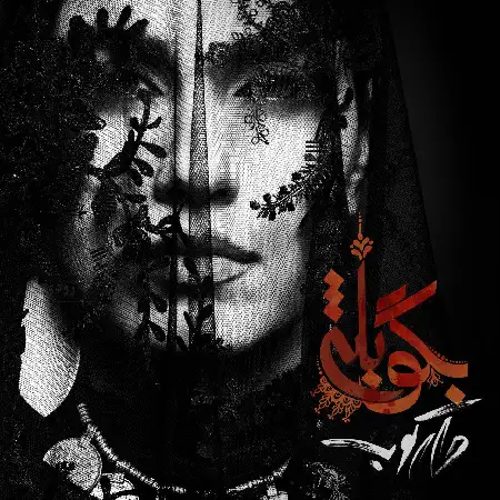 دانلود اهنگ گروه دارکوب بگو بله