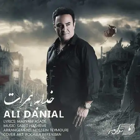 دانلود اهنگ علی دانیال خدا به همرات
