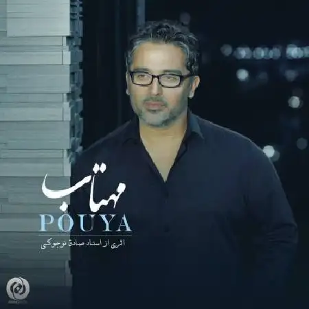 دانلود اهنگ پویا مهتاب