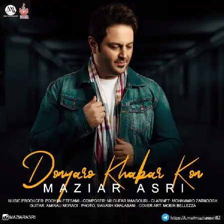 دانلود اهنگ مازیار عصری دنیارو خبر کن