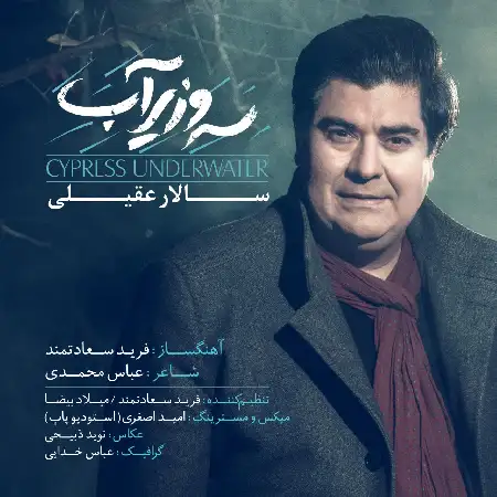 دانلود اهنگ سالار عقیلی سرو زیر آب