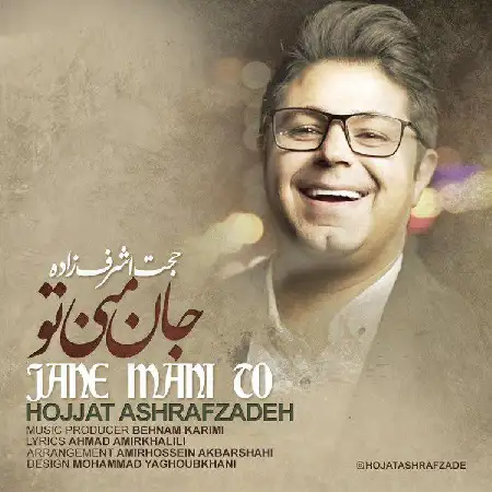 دانلود اهنگ حجت اشرف زاده جان منی تو