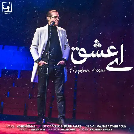 دانلود اهنگ فریدون آسرایی ای عشق