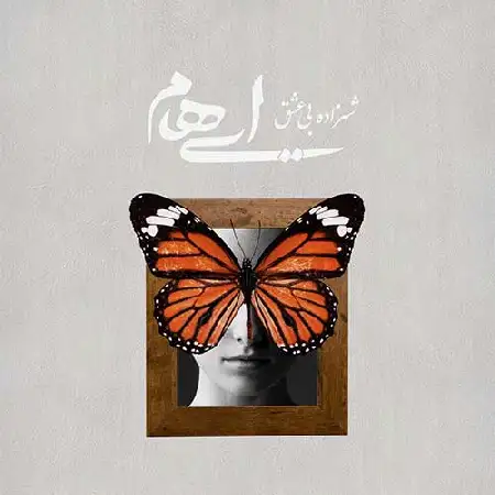 دانلود اهنگ ایهام شهزاده بی عشق