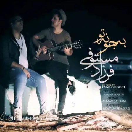 دانلود اهنگ فرزاد مستوفی به جون تو