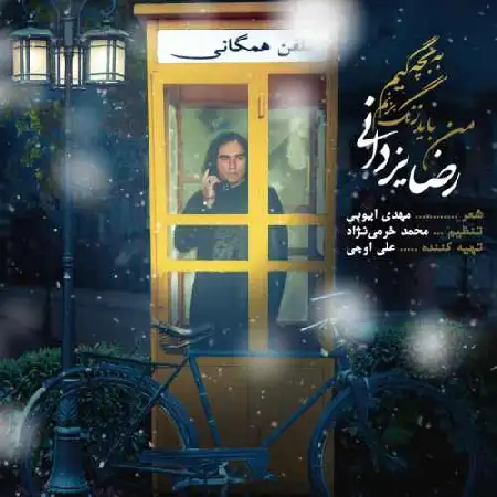 دانلود اهنگ رضا یزدانی من باید زنگ بزنم به بچگیم