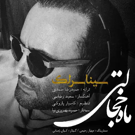 دانلود اهنگ سینا سرلک ماه خجالتی