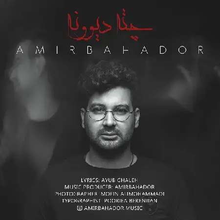 دانلود اهنگ امیربهادر چته دیوونه