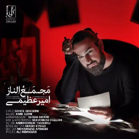 دانلود اهنگ امیر عظیمی مجمع الناز