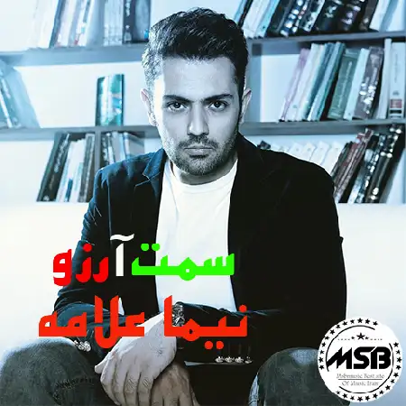 دانلود اهنگ نیما علامه سمت آرزو