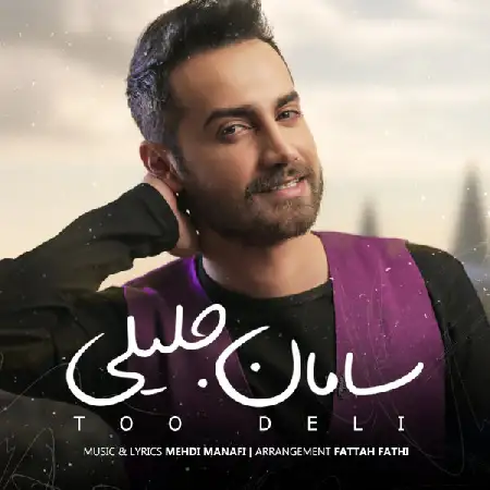 دانلود اهنگ سامان جلیلی تو دلی
