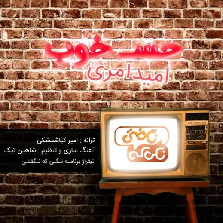 دانلود اهنگ امید آمری حس خوب