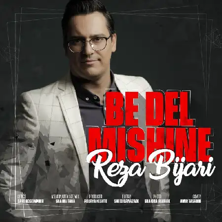 دانلود اهنگ رضا بیجاری به دل میشینه