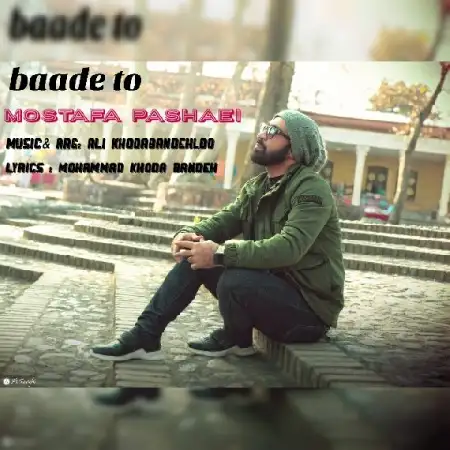 دانلود اهنگ مصطفی پاشایی بعد تو