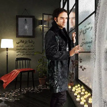 دانلود اهنگ رضا یزدانی وقتی تو نیستی