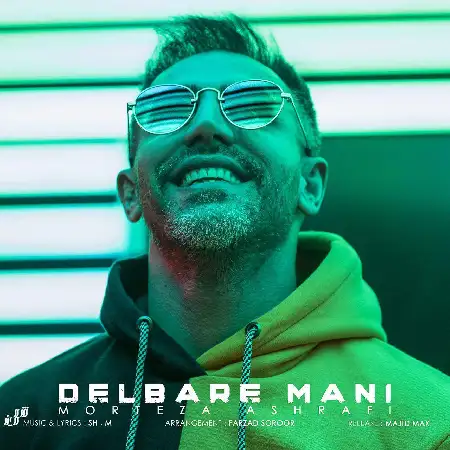 دانلود اهنگ مرتضی اشرفی دلبر منی