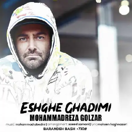 دانلود اهنگ محمدرضا گلزار عشق قدیمی