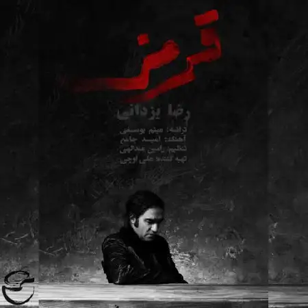 دانلود اهنگ رضا یزدانی قرمز