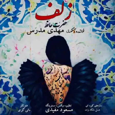 دانلود اهنگ مهدی مدرس زلف