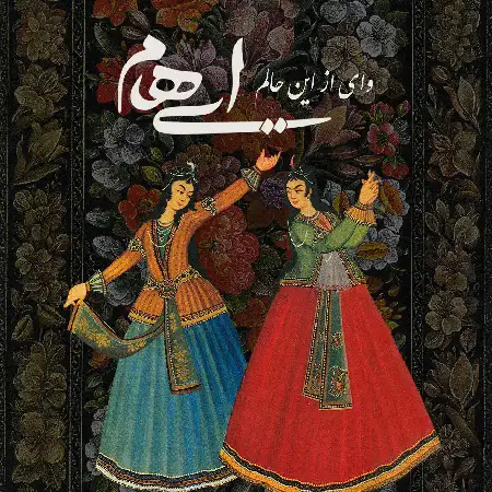 دانلود اهنگ ایهام وای از این حالم