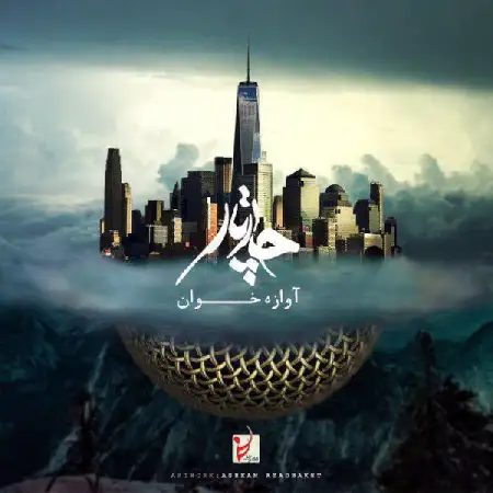 دانلود اهنگ چارتار آوازه خوان