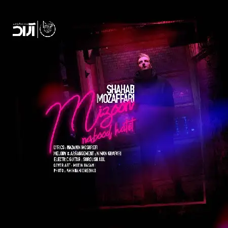 دانلود اهنگ شهاب مظفری میزون نبود حالت