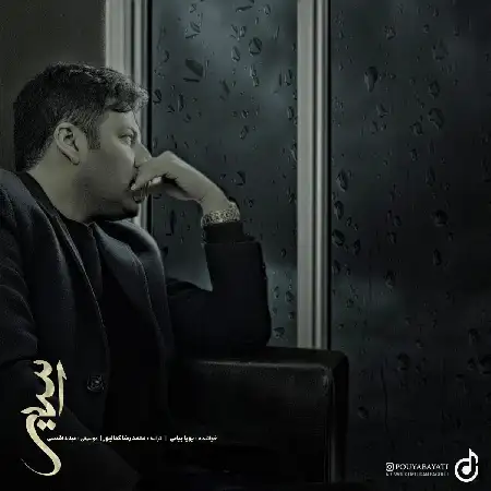 دانلود اهنگ پویا بیاتی اسیر